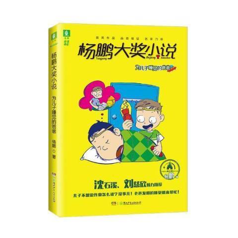 楊鵬大獎小說：為兒子睡覺的爸爸