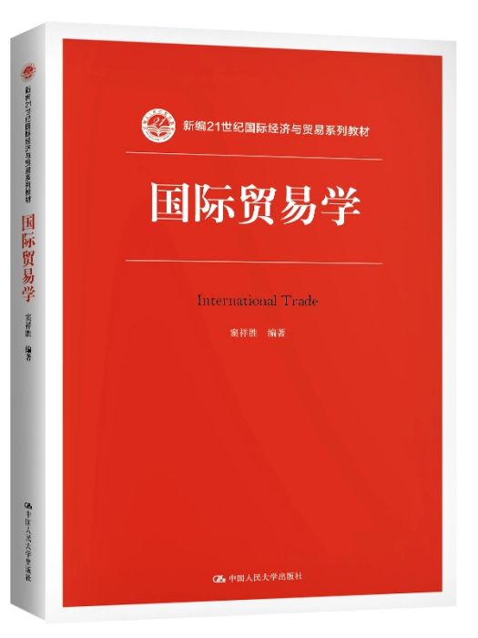 國際貿易學(2021年中國人民大學出版社出版的圖書)