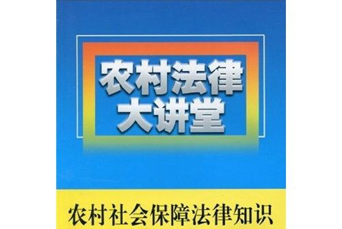 農村法律大講堂：農村社會保障法律知識