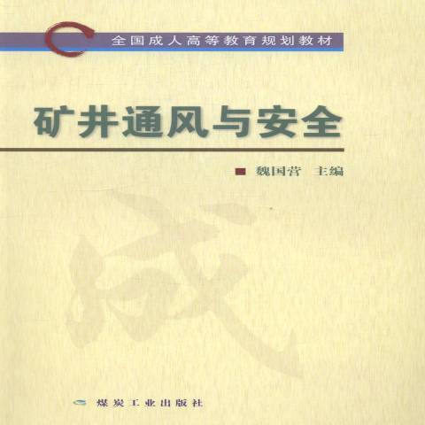 礦井通風與安全(2014年煤炭工業出版社出版的圖書)