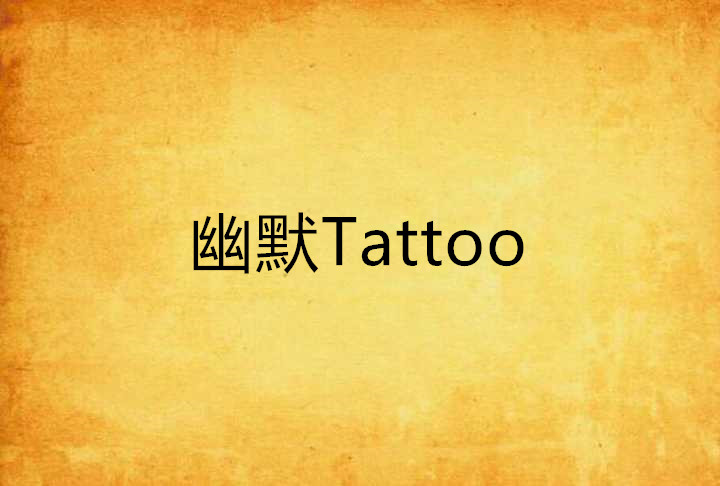 幽默Tattoo