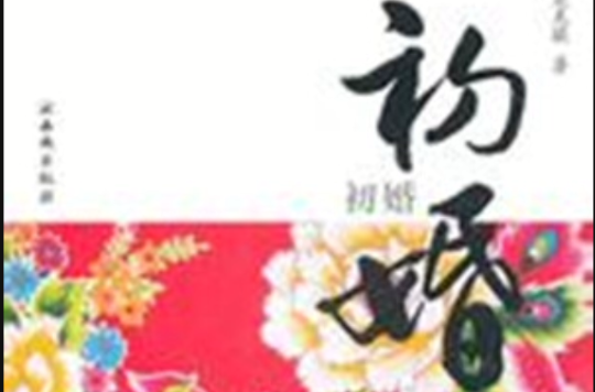 初婚(2010年吳克敬著言情小說)