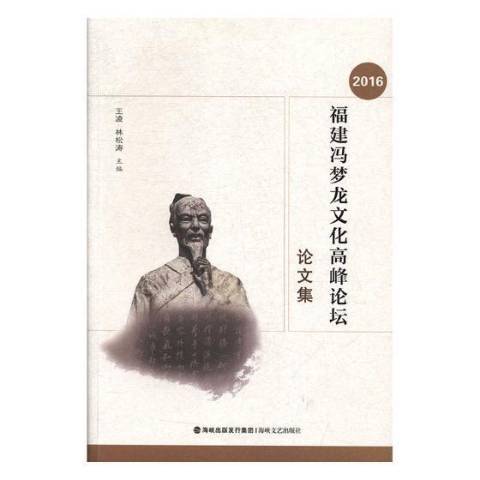 2016福建馮夢龍文化高峰論壇論文集