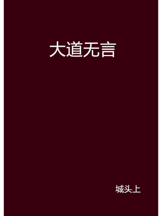 大道無言(城頭上創作的網路小說)