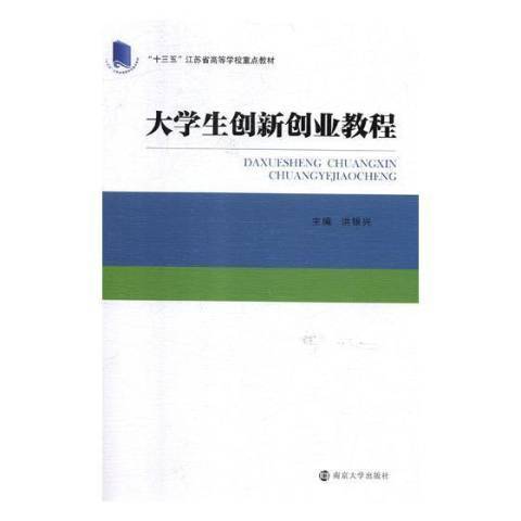 大學生創新創業教程(2019年南京大學出版社出版的圖書)