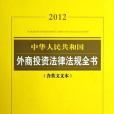 中華人民共和國外商投資法律法規全書