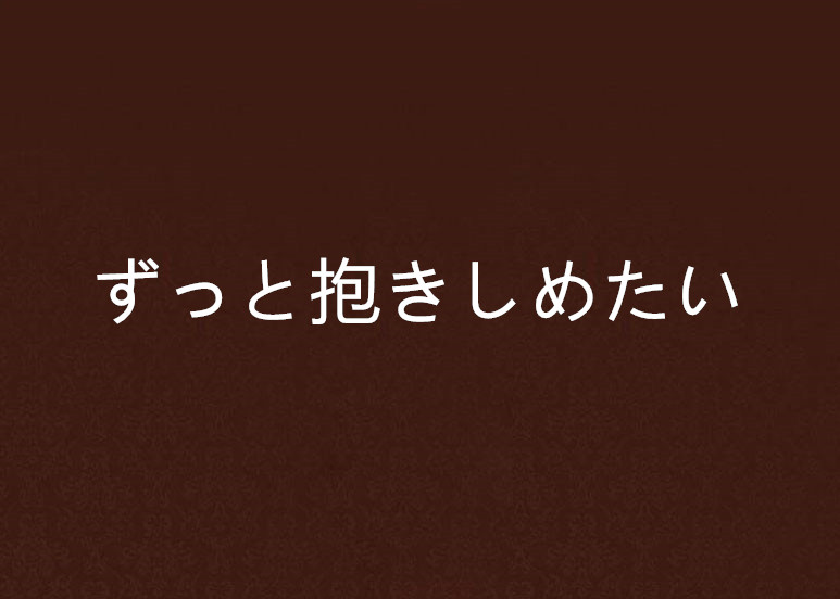 ずっと抱きしめたい