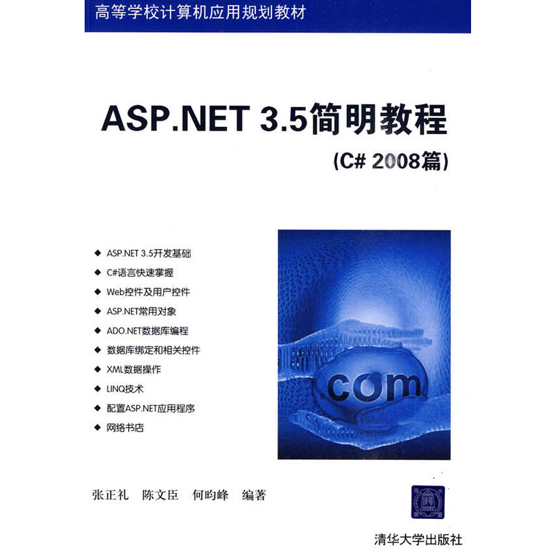 ASP.NET 3.5簡明教程（C# 2008篇）