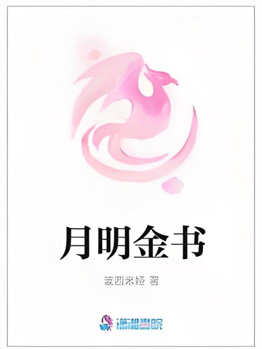 月明金書