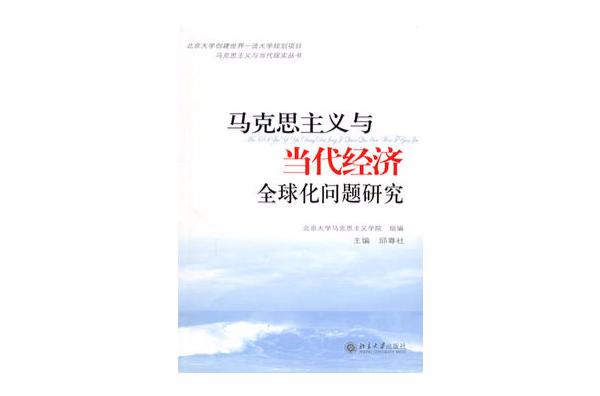 馬克思主義與當代經濟全球化問題研究