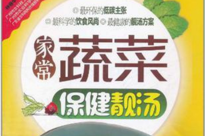 家常蔬菜保健靚湯