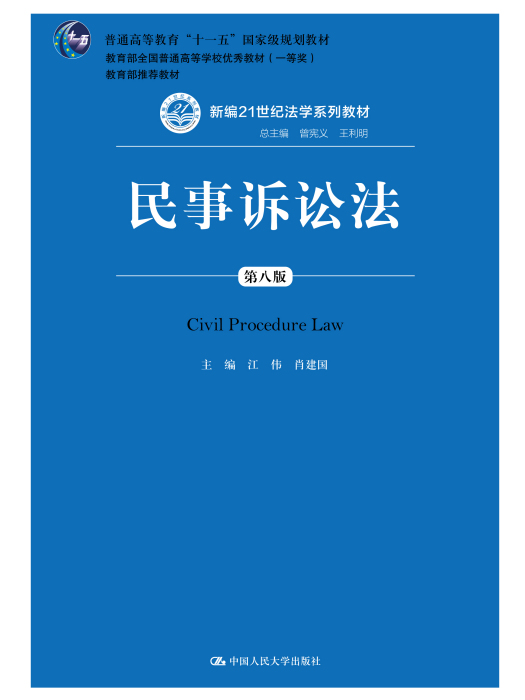 民事訴訟法(2018年中國人民大學出版社出版的圖書)