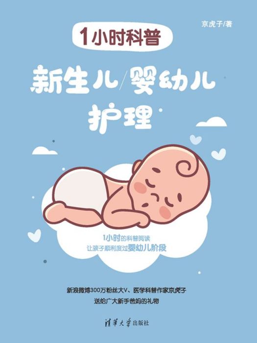 1小時科普：新生兒/嬰幼兒護理