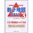 教子難題速查手冊3：行為習慣難題的140個對策