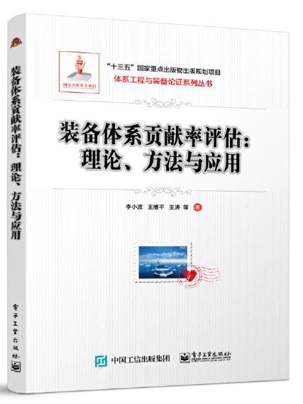 裝備體系貢獻率評估：理論、方法與套用