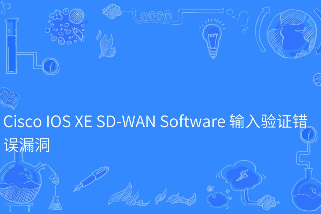 Cisco IOS XE SD-WAN Software 輸入驗證錯誤漏洞