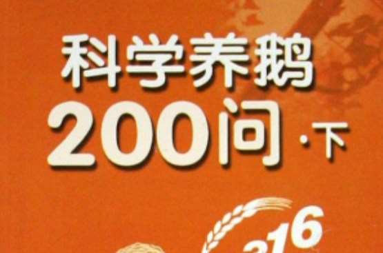 科學養鵝200問