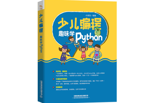 少兒編程——趣味學Python