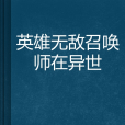 英雄無敵召喚師在異世