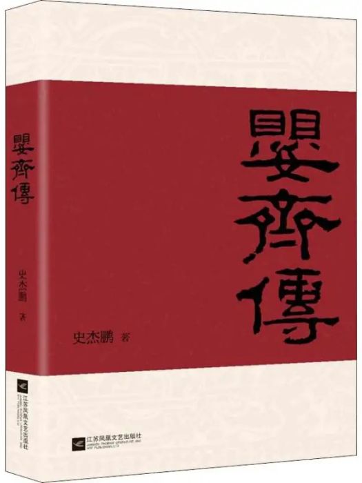 嬰齊傳(2018年江蘇鳳凰文藝出版社出版的圖書)