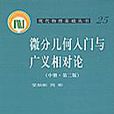 微分幾何入門與廣義相對論（中冊·第二版）