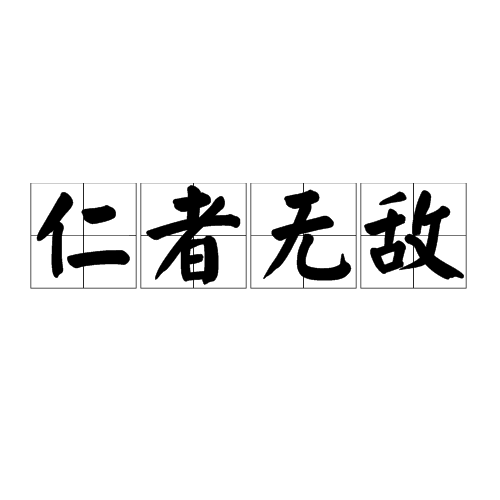 仁者無敵(《孟子·梁惠王上篇》中的詞語)