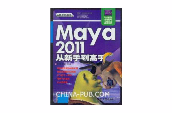 Maya 2011從新手到高手