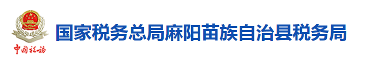 國家稅務總局麻陽苗族自治縣稅務局