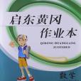 2013啟東黃岡作業本數學7年級下(2011年吉林出版集團有限責任公司出版的圖書)