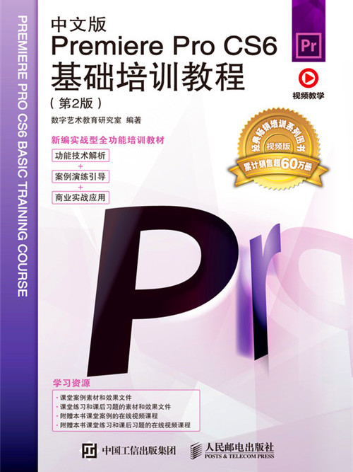 中文版Premiere Pro CS6基礎培訓教程（第2版）