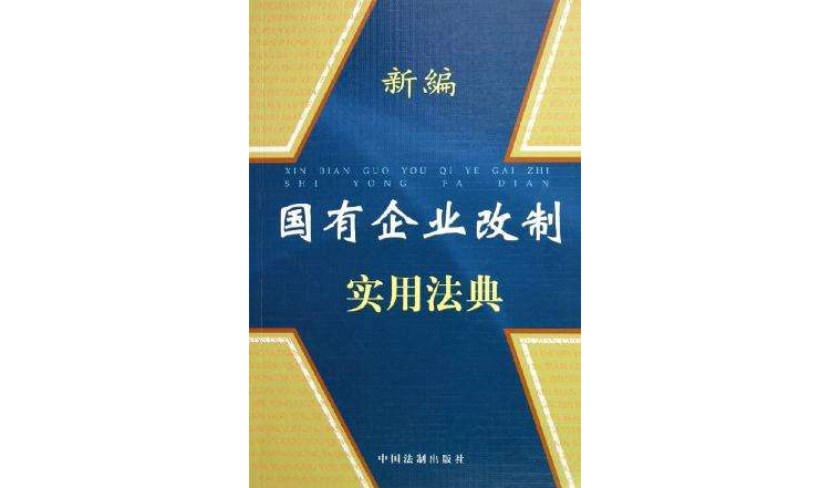 新編國有企業改制實用法典