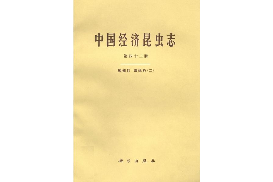 中國經濟昆蟲志·第四十二冊·鱗翅目毒蛾科·二