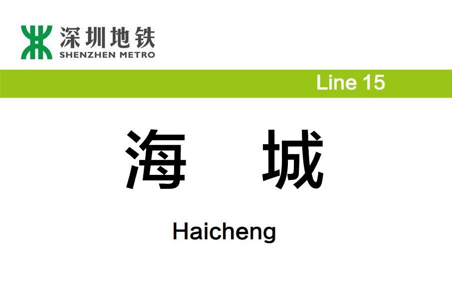 海城站(中國廣東省深圳市境內捷運車站)