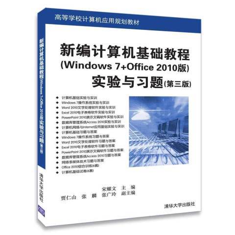 計算機基礎教程：Windows7+Office2010版實驗與習題