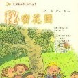 秘密花園（注音版）(2004年新蕾出版社出版的圖書)