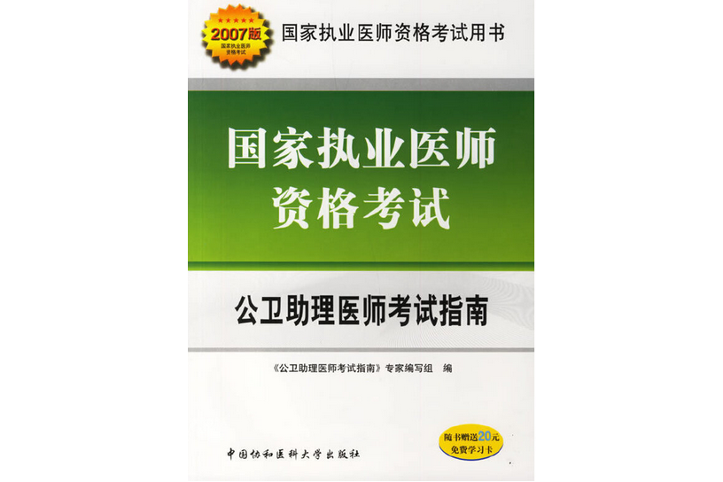 國家執業醫師資格考試公衛助理醫師考試指南