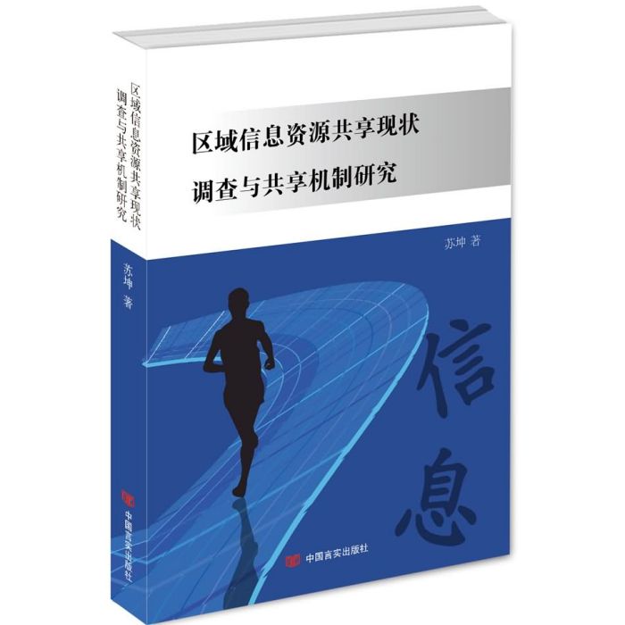 區域信息資源共享現狀調查與共享機制研究