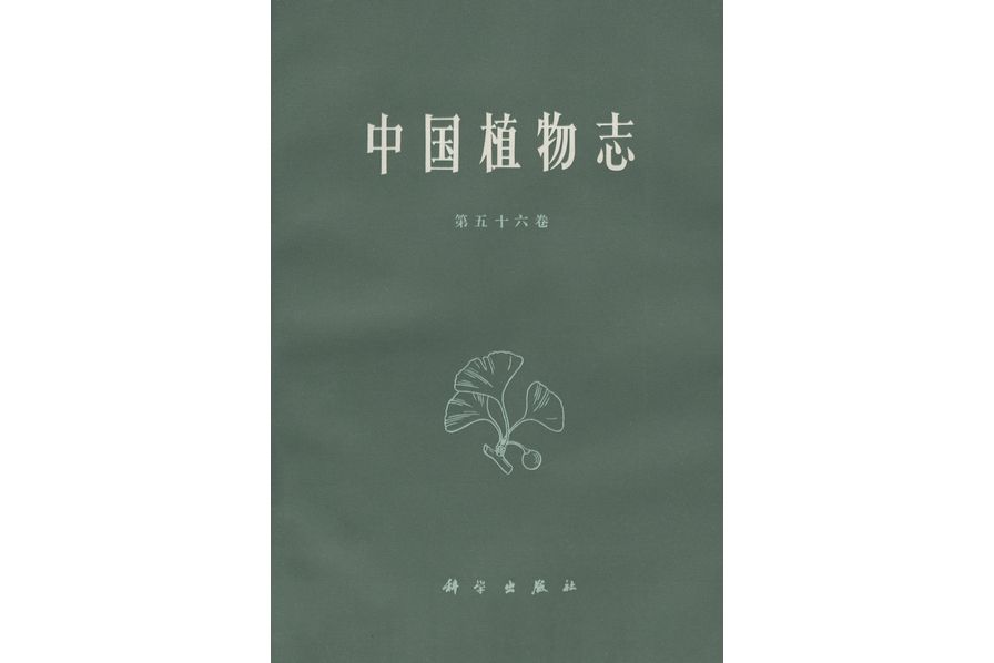 中國植物志·第五十六卷