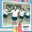 幼稚園趣味早操實用教學：上學期(1DVD+1CD)