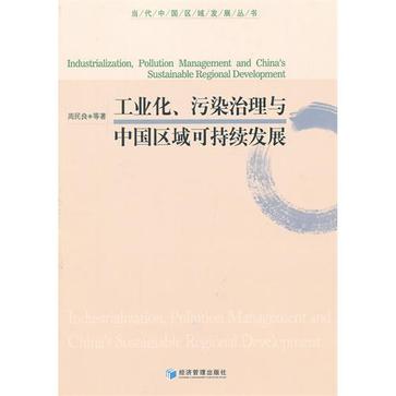 工業化·污染治理與中國區域可持續發展