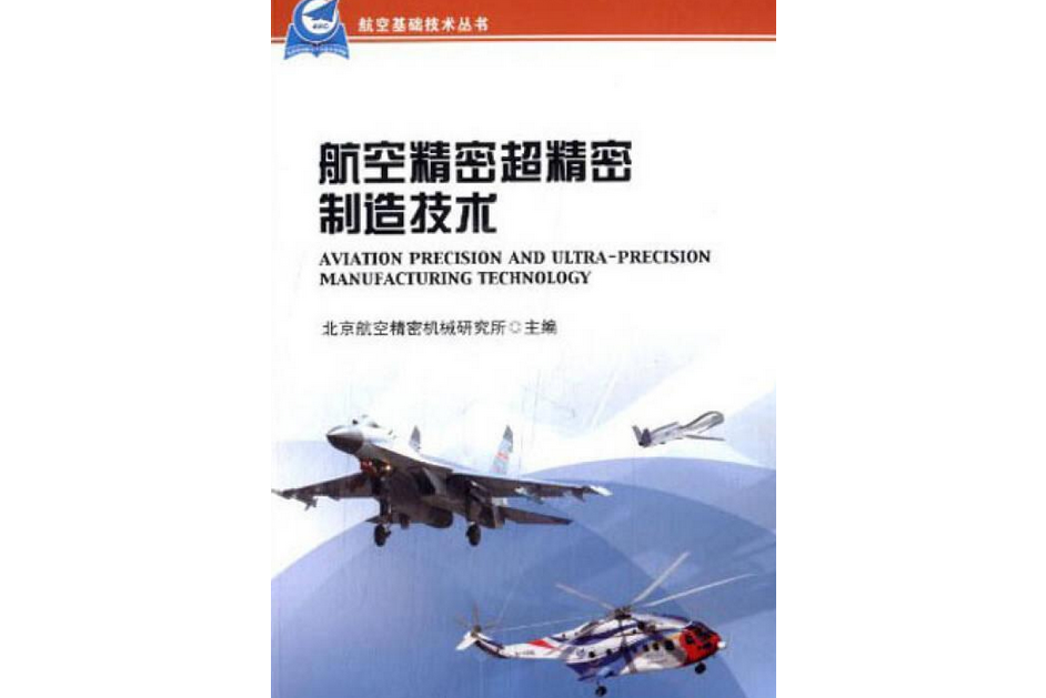 航空精密超精密製造技術