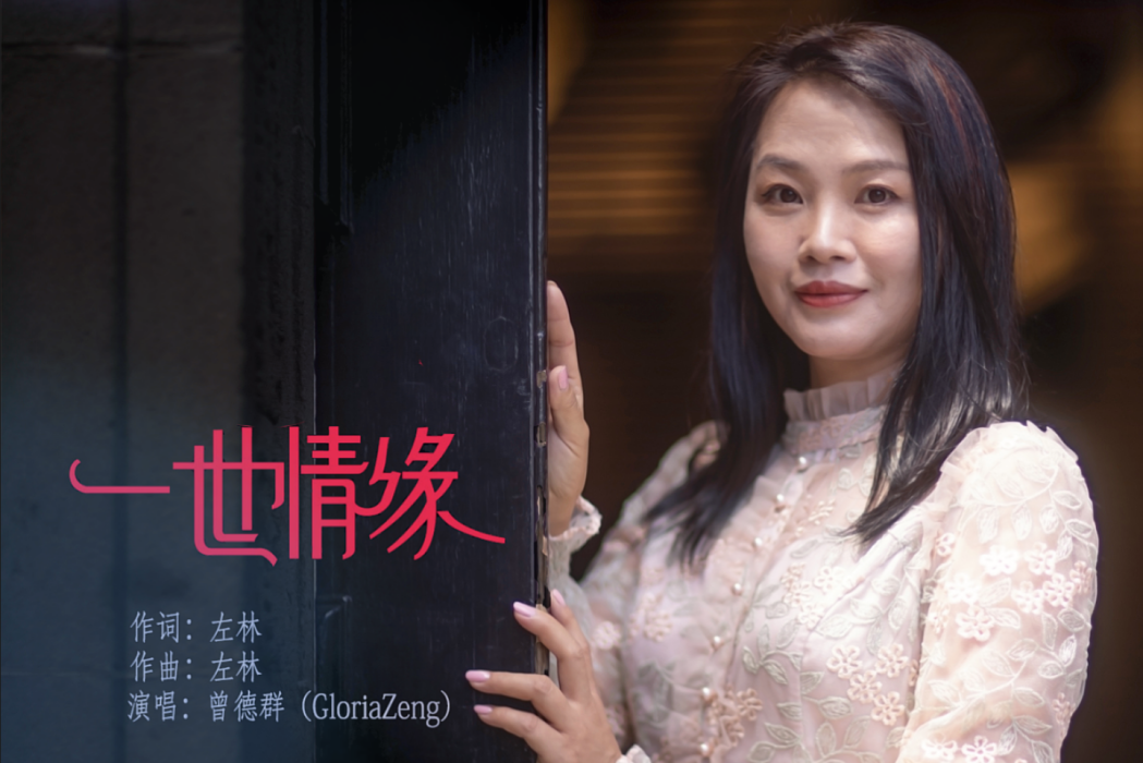 一世情緣(曾德群Gloria Zeng演唱歌曲)