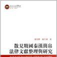 散見戰國秦漢簡帛法律文獻整理與研究/西南大學人文社科青年論叢