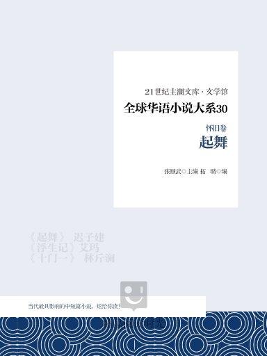 全球華語小說大系 30（懷舊卷）：起舞