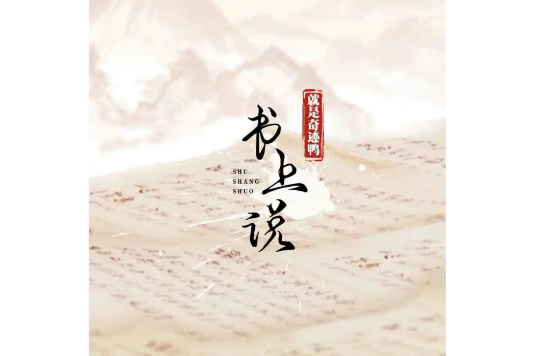 書上說(就是奇蹟鴨演唱的歌曲)