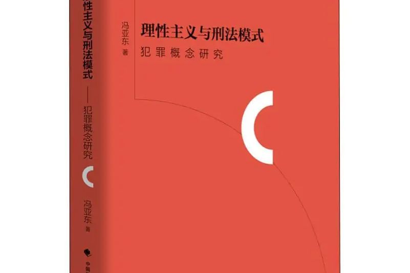 理性主義與刑法模式(2019年中國政法大學出版社出版的圖書)