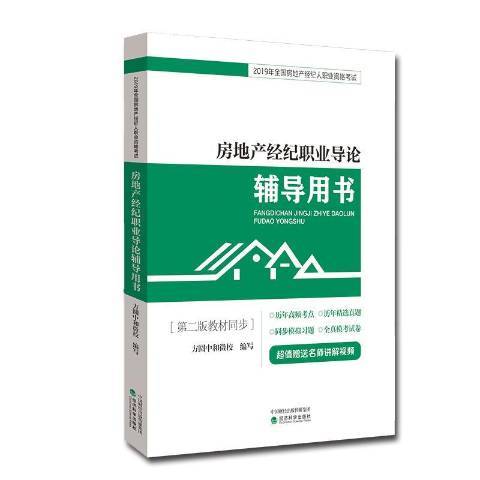 房地產經紀職業導論輔導用書