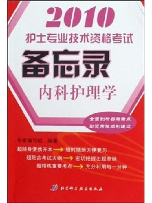 2010護士專業技術資格考試備忘錄：內科護理學