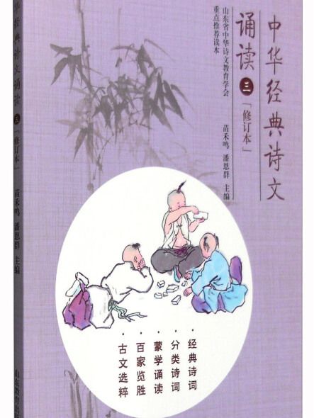 中華經典詩文誦讀3（修訂本）