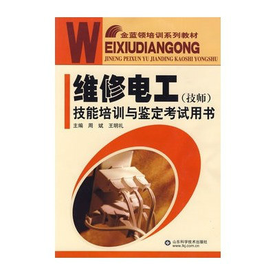 維修電工技能培訓與鑑定考試用書